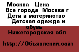 Москва › Цена ­ 1 000 - Все города, Москва г. Дети и материнство » Детская одежда и обувь   . Нижегородская обл.